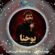 دانلود نماهنگ محمد اسداللهی یوحنا (ایشالا خیره راهب)